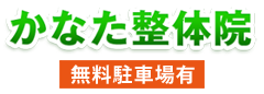 かなた整体院